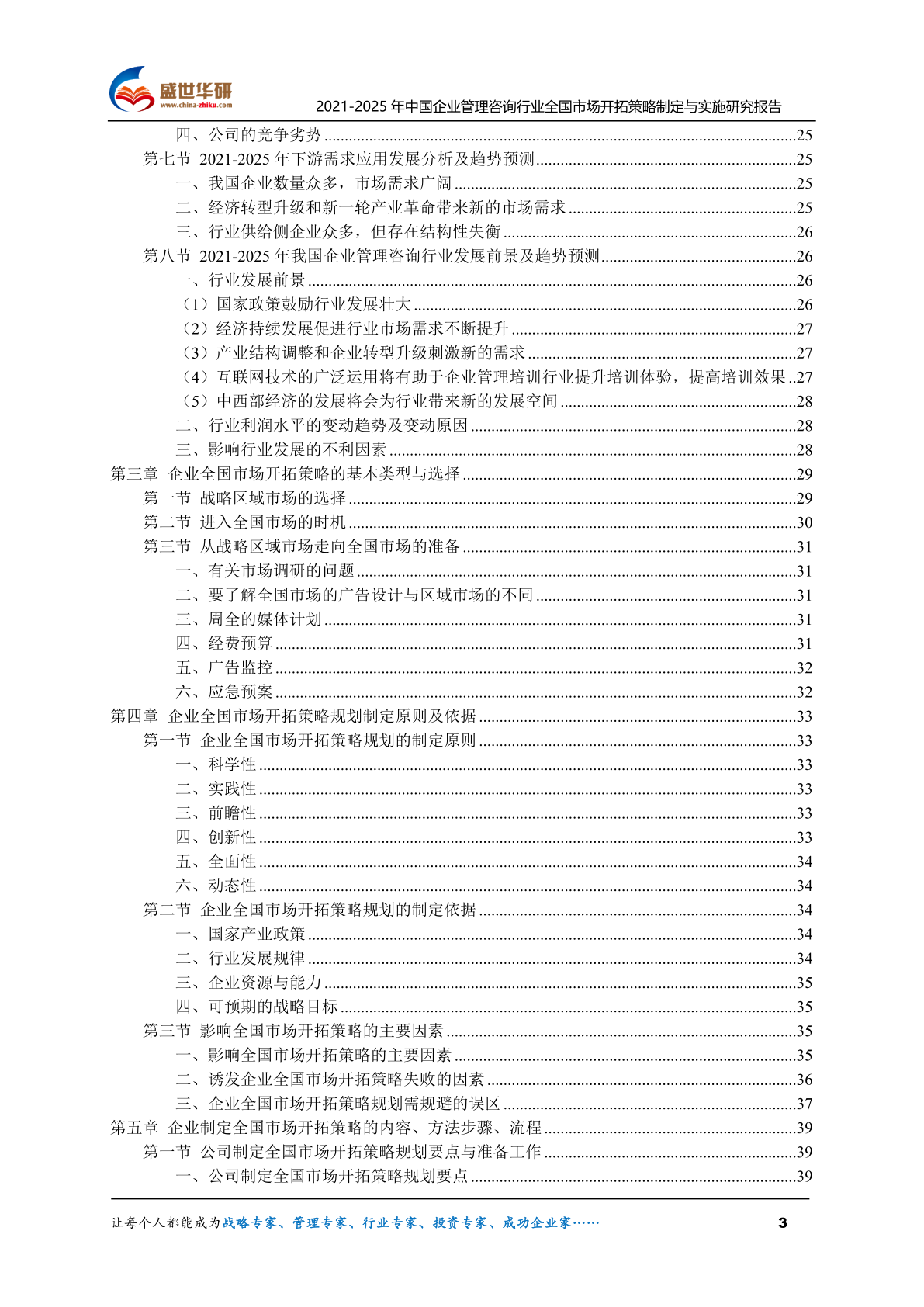 2021-2025年中國企業管理咨詢行業全國市場開拓策略制定與實施研究報告