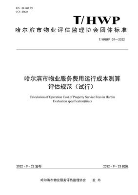 《T/HRBWP 07-2022 哈爾濱市物業(yè)服務(wù)費(fèi)用運(yùn)行成本測(cè)算評(píng)估規(guī)范(試行)》解讀 構(gòu)建科學(xué)透明的物業(yè)成本評(píng)估體系