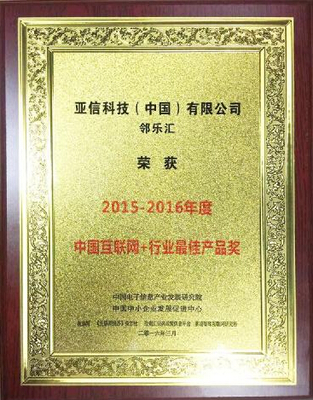 鄰樂(lè)匯榮獲“2015-2016年度中國(guó)互聯(lián)網(wǎng)+行業(yè)最佳產(chǎn)品獎(jiǎng)” 引領(lǐng)物業(yè)服務(wù)評(píng)估創(chuàng)新風(fēng)潮